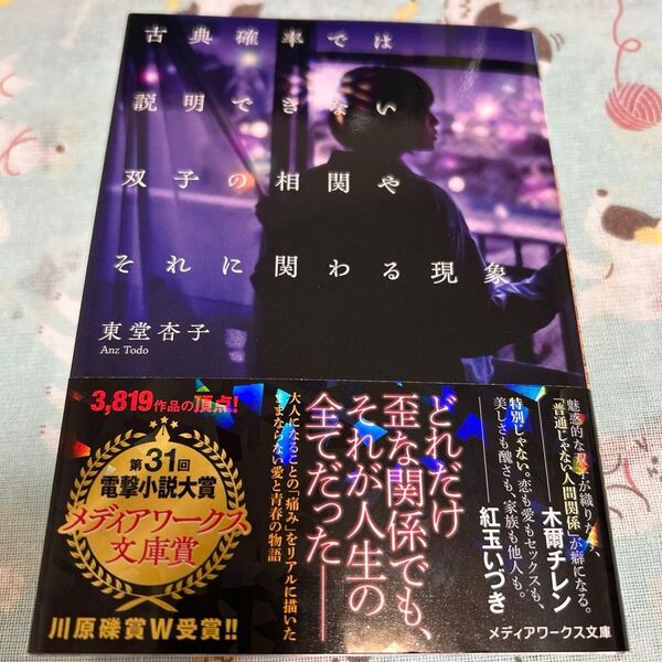 古典確率では説明できない双子の相関やそれに関わる現象 (メディアワークス文庫 と7-1) 東堂杏子/〔著〕