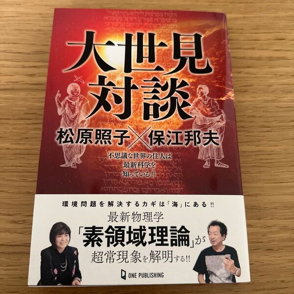 大世見対談 松原照子×保江邦夫 不思議な世界の住人は最新科学を知っている!! 松原照子/著 保江邦夫/著