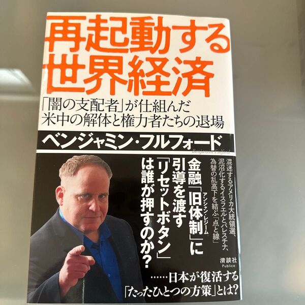 再起動する世界経済 「闇の支配者」が仕組んだ米中の解体と権力者たちの退場 ベンジャミン・フルフォード/著