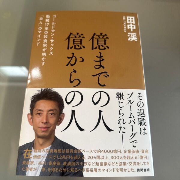 億までの人億からの人 ゴールドマン・サックス勤続17年の投資家が明かす「兆人」のマインド 田中渓/著