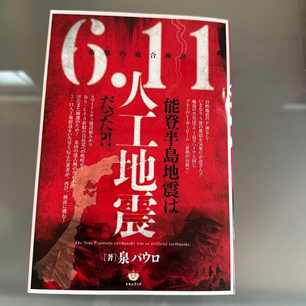 能登半島地震は6.11人工地震だった?! 衝撃の複合検証 泉パウロ/著