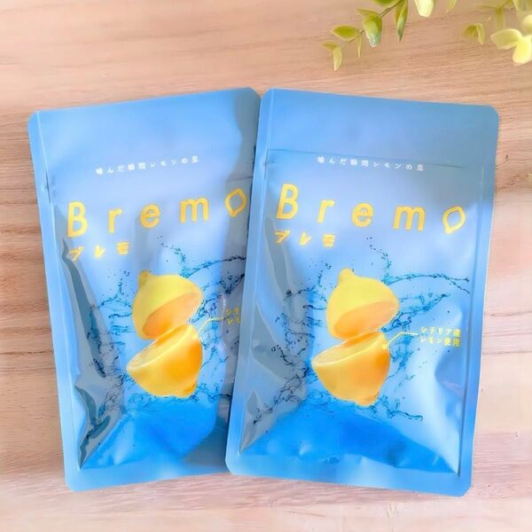 Bremo ブレモ 30粒 2点セット