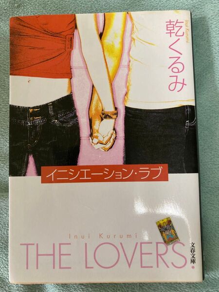 イニシエーション・ラブ 乾くるみ 帯付き 文庫本