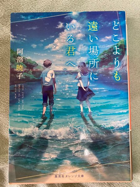 どこよりも遠い場所に、いる君へ 阿部暁子