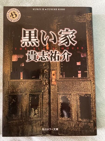 黒い家 貴志祐介 角川ホラー文庫