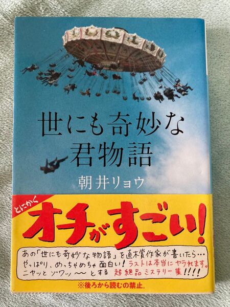 世にも奇妙な君物語 朝井リョウ