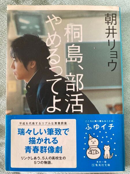 桐島、部活やめるってよ 朝井リョウ 集英社文庫