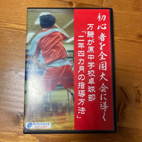 初心者を全国大会に導く 万騎が原中学校『二年四カ月の指導方法』 DVD