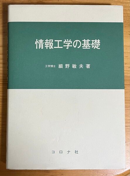 情報工学の基礎 細野敏夫 コロナ社