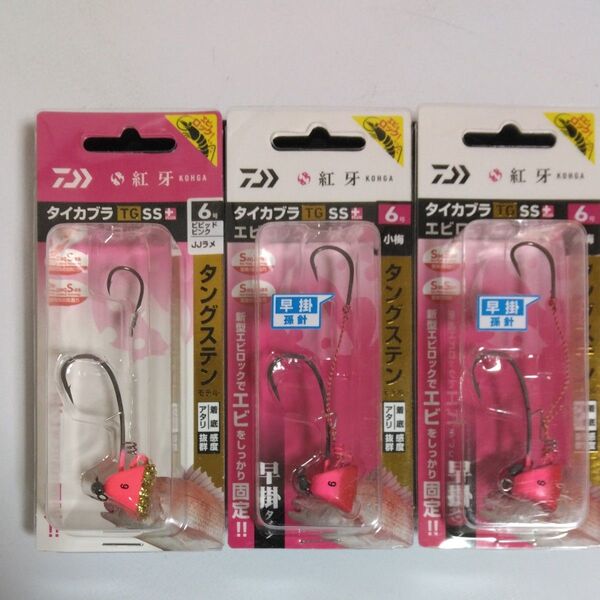 紅牙タイカブラ TG SS+エビロック 早掛 6号 小梅 他3本セット。