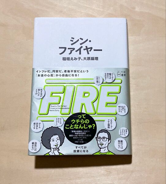 シン・ファイヤー 稲垣えみ子 大原扁理