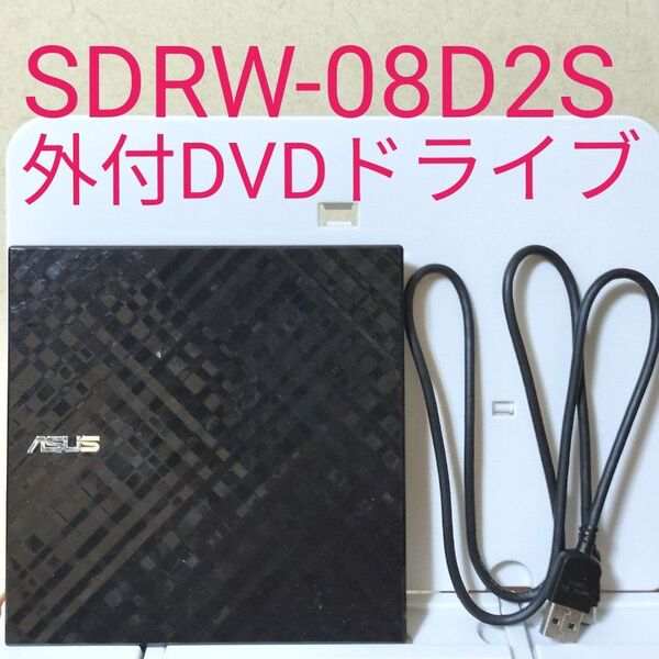 中古 ASUS DVDドライブ 外付け SDRW-08D2S