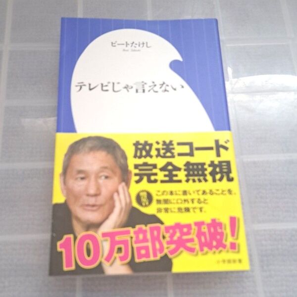 ビートたけし テレビじゃ言えない