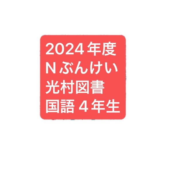 ぶんけい カラーテスト 4年生 国語 光村図書 Nぶんけい 通知表対策 内申点対策 答えふりかえりシート