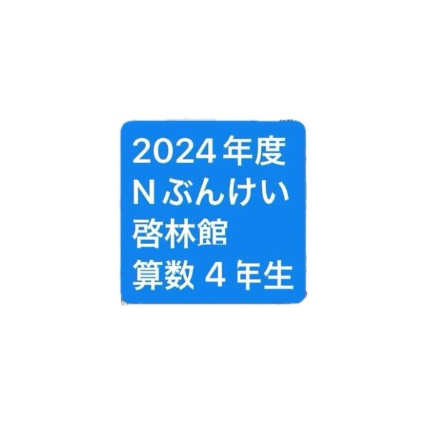 ぶんけい カラーテスト算数 啓林館 4年生 Nぶんけい