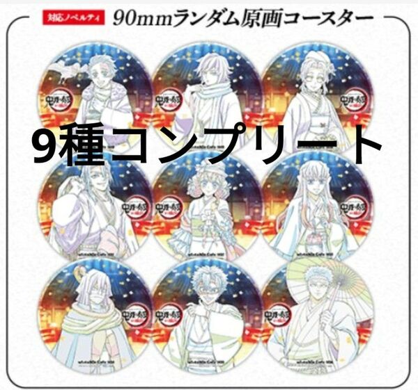 2025 鬼滅の刃 鬼滅の奏宴 鬼滅の宴 コースター コンプリート コンプセット ufotable cafe カフェ