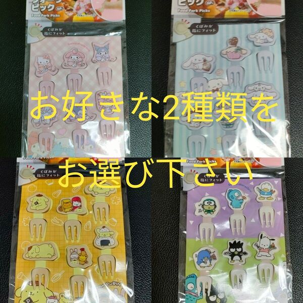 2種セット ハローキティ マイメロ クロミ シナモロール ポムポムプリン サンリオ フォークピック ピック Sanrio