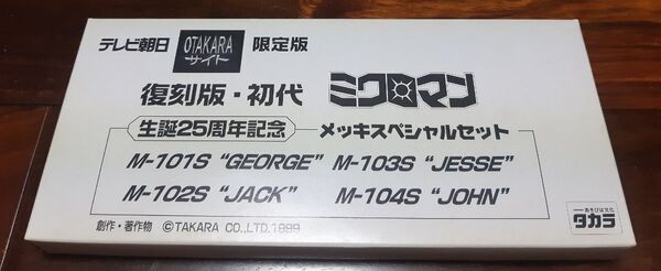 ミクロマン 生誕25周年記念 復刻版 初代ミクロマン テレビ朝日