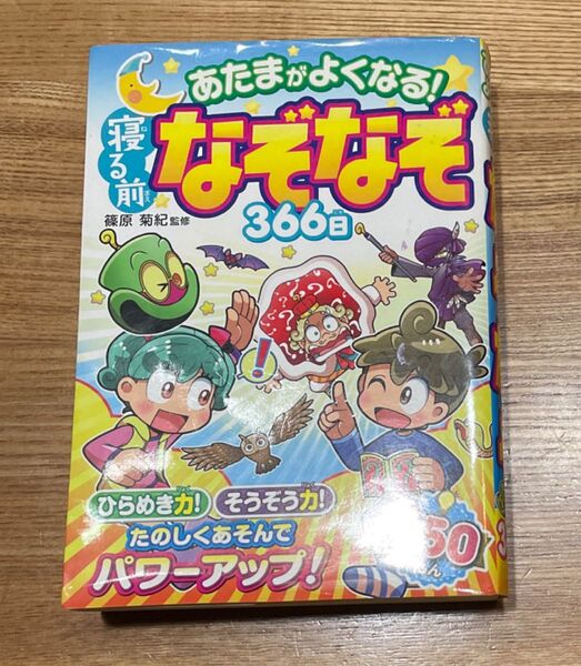 あたまがよくなる!寝る前なぞなぞ366日 篠原菊紀/監修