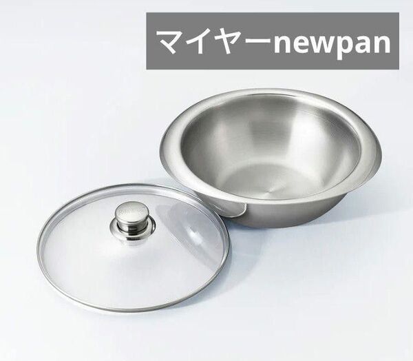 マイヤー NEW PAN 22CM ガラス蓋付き