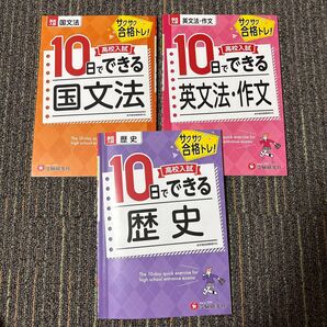 10日でできる国文法 英文法 歴史 問題集