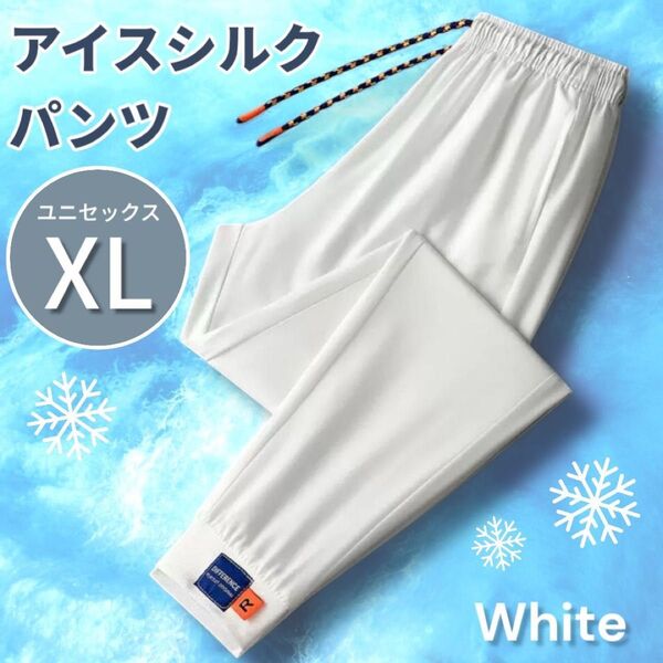 冷感パンツ ホワイト 接触冷感 ジム ウェア パンツ XL ひんやり 男女兼用 ユニセックス 夏用 UVカット ゴルフ スポーツ