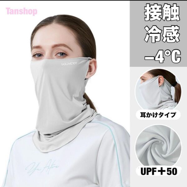 ネックガード ネックカバー フェイスカバー ライトグレー UVカット 接触冷感 日除け 夏用 ユニセックス 日焼け防止 ひんやり