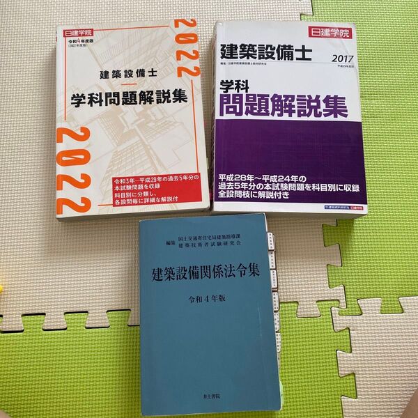 建築設備士 学科問題解説集&法令集セット(3冊)