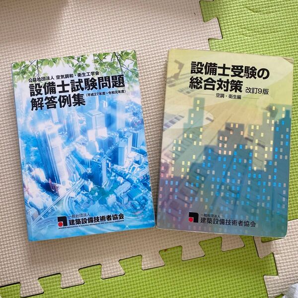 設備士試験問題解答例集 & 総合対策 改訂9版