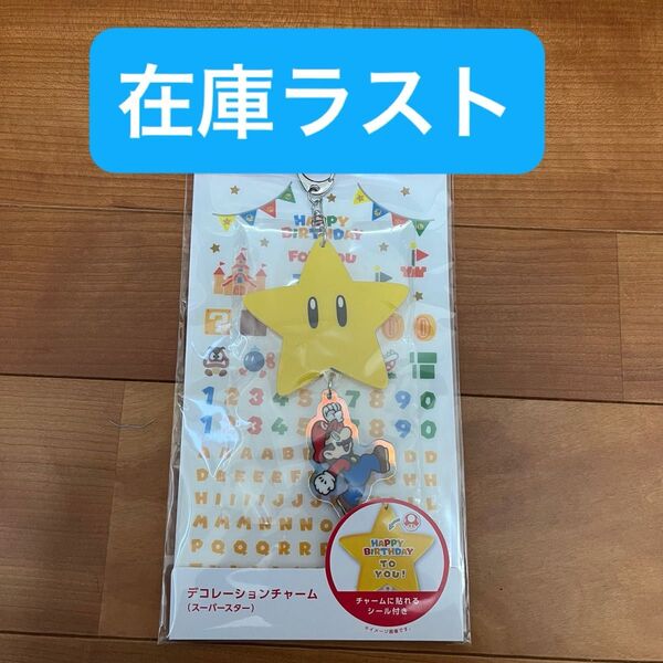 チャーム スーパースター スーパーマリオ デコレーション