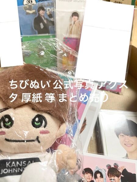 なにわ男子 大橋和也 ちびぬい 厚紙/カード類48点、公式写真 18点 アクスタ2点等まとめ売り