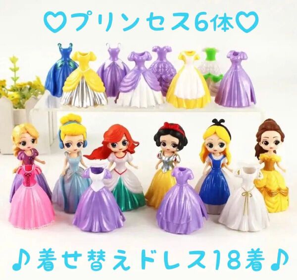 ディズニー プリンセス 6体 着せ替え 18着 クリップ フィギュア 人形