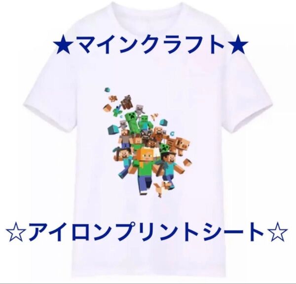 マインクラフト マイクラ Tシャツ アイロンプリントシート アイロンワッペン アイロンシール アイロンプリントシール DIY