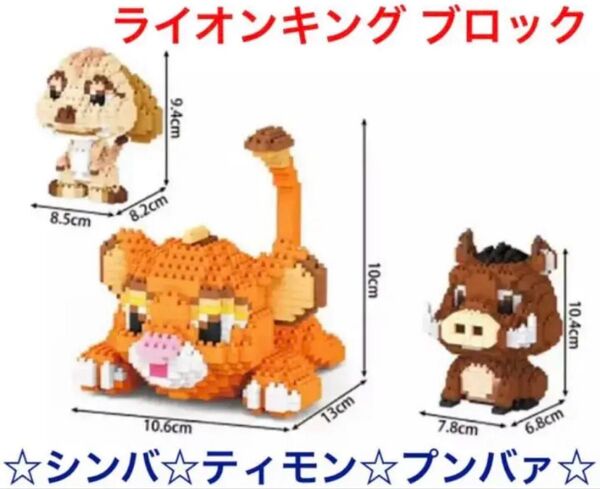 ディズニー ライオンキング ナノブロック互換品 ☆シンバ☆ティモン☆プンバァ☆