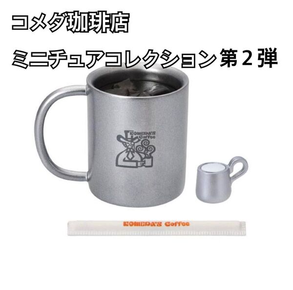 コメダ珈琲店 ミニチュアコレクション 第2弾 アイスコーヒー ガチャ ケンエレファント