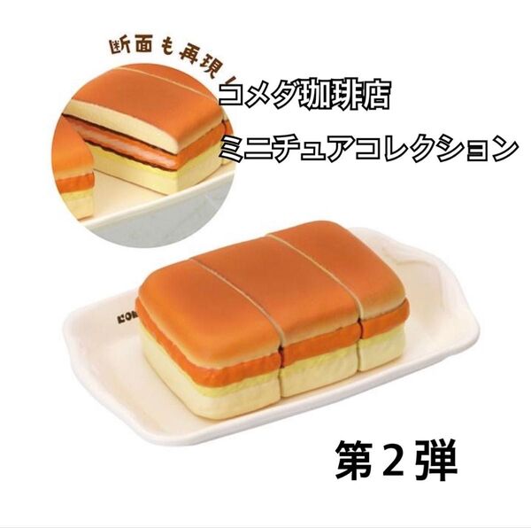 コメダ珈琲店 ミニチュアコレクション 第2弾 カツパン ガチャ