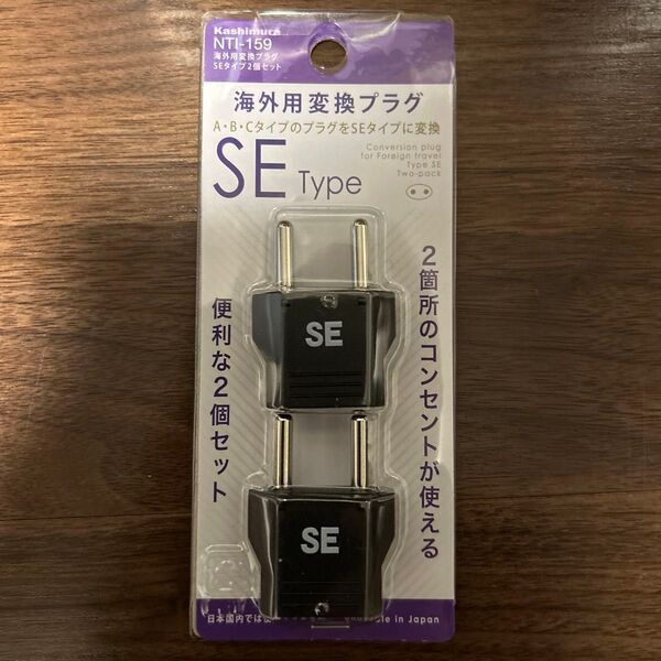 Kashimura 海外用変換プラグ SEタイプ 2個セット