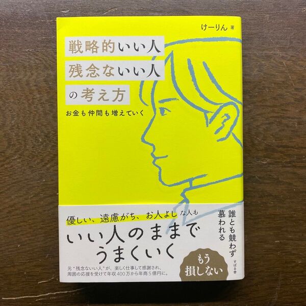 戦略的いい人 残念ないい人の考え方