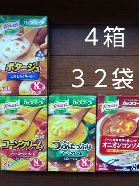 クノールカップスープ 合わせて4箱