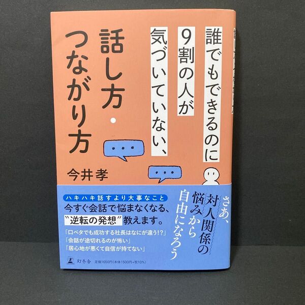誰でもできるのに9割の人が気づいていない、話し方・つながり方 今井孝/著