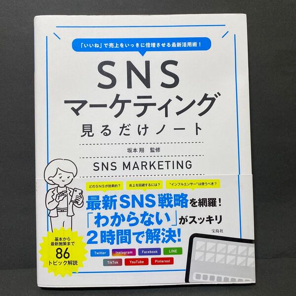 SNSマーケティング 見るだけノート 「いいね」で売上をいっきに倍増ささる最新活用術