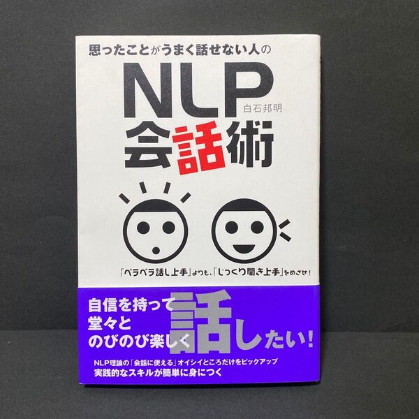 思ったことがうまく話せない人のNLP会話術 「ペラペラ話し上手」よりも、「じっくり聞き上手」をめざせ! 白石邦明/著