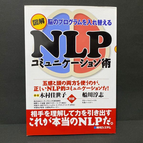 図解NLPコミュニケーション術 脳のプログラムを入れ替える 木村佳世子/著