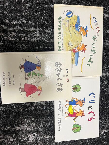 ぐりとぐら 3冊セット 絵本 3歳 4歳 5歳 福音館書店 絵本 なかがわりえこ ぐりとぐらのおきゃくさま