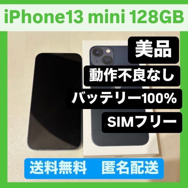 iPhone13 mini 128GB ミッドナイト Apple バッテリー100%