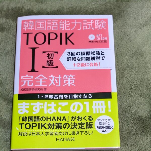 韓国語能力試験TOPIK1〈初級〉完全対策 韓国語評価研究所/著