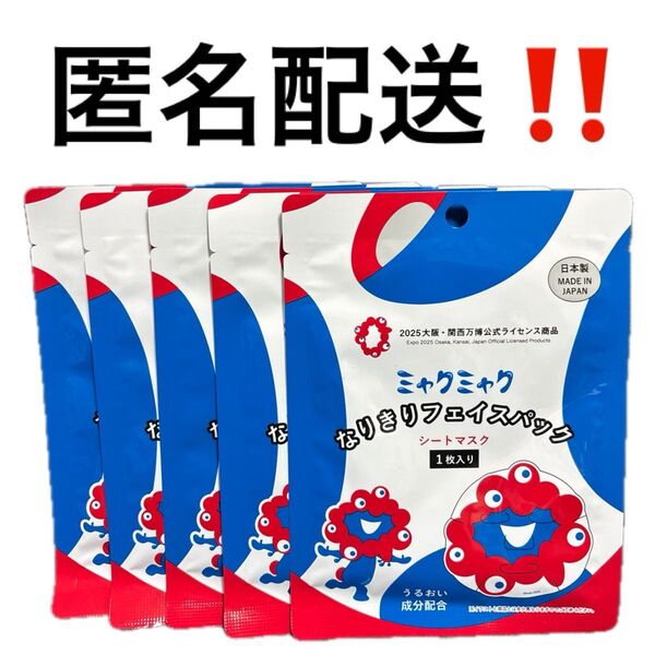 【新品】ミャクミャクなりきりフェイスパック フェイスマスク 5枚セット 2025 大阪・関西万博 日本製 おみやげ レア