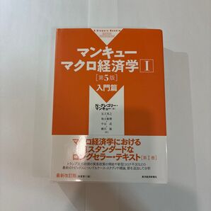 マンキューマクロ経済学入門篇 第5版