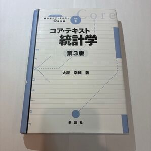 コア・テキスト統計学 第3版 大屋幸輔 新世社
