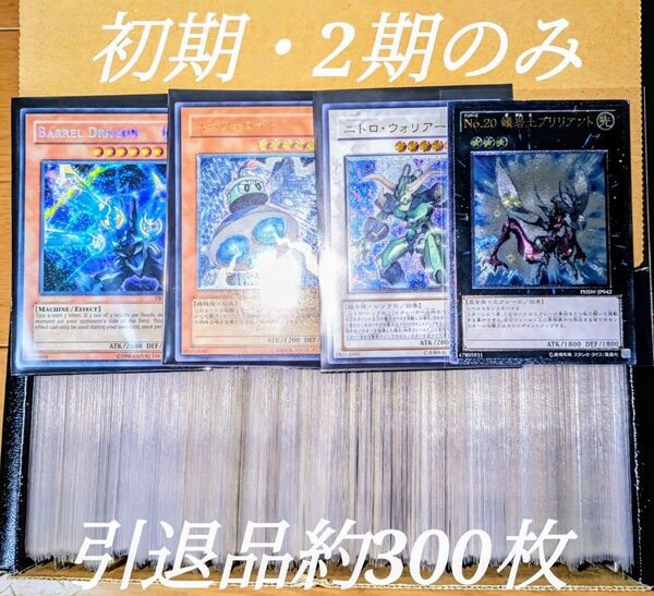 遊戯王 引退品 約300枚 初期2期のみ 値下げ不可